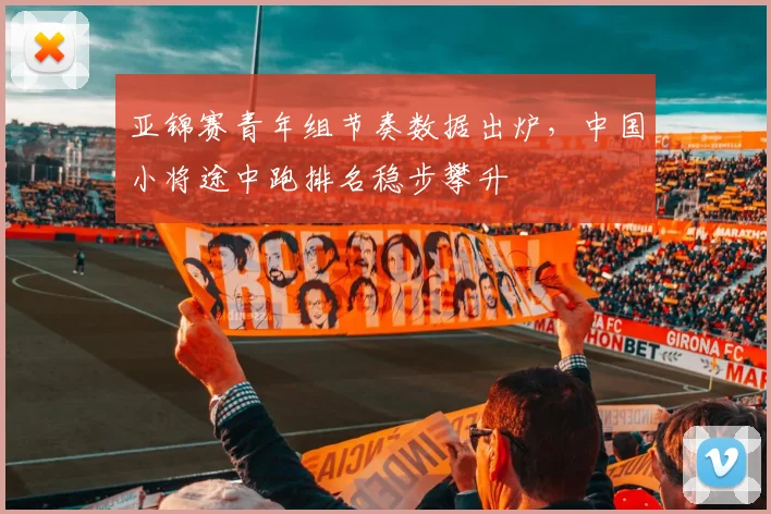 亚锦赛青年组节奏数据出炉,中国小将途中跑排名稳步攀升 - 搜狐体育推荐
