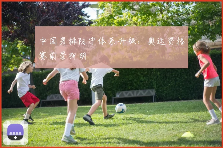 中国男排防守体系升级,奥运资格赛前景渐明 - 搜狐体育推荐
