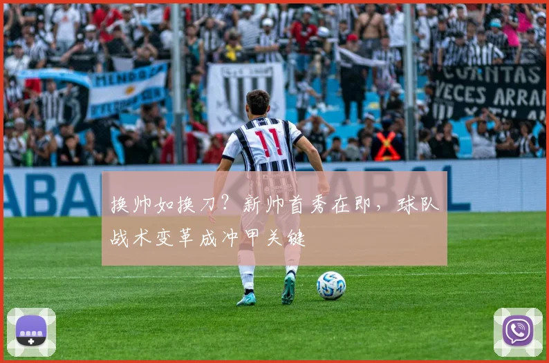 换帅如换刀?新帅首秀在即,球队战术变革成冲甲关键 - 搜狐体育推荐