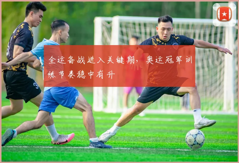 全运备战进入关键期,奥运冠军训练节奏稳中有升 - 搜狐体育推荐