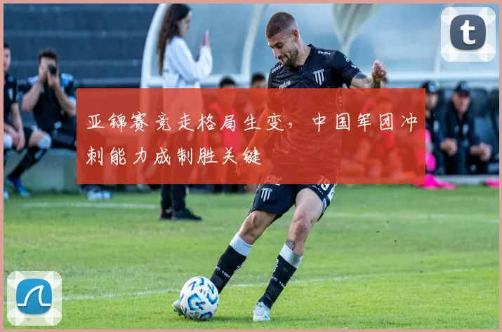 亚锦赛竞走格局生变,中国军团冲刺能力成制胜关键 - 搜狐体育推荐