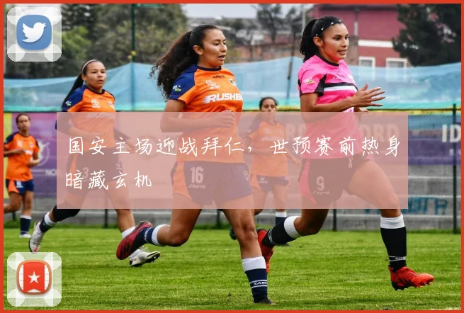国安主场迎战拜仁，世预赛前热身暗藏玄机 - 搜狐体育资讯