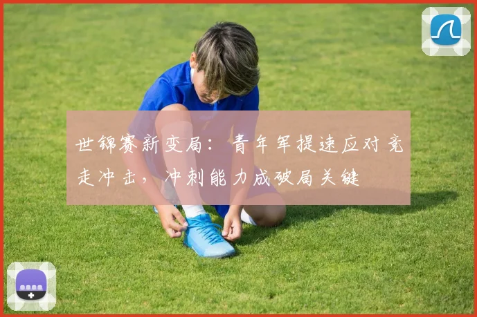 世锦赛新变局:青年军提速应对竞走冲击,冲刺能力成破局关键 - 搜狐体育推荐