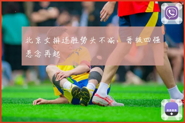 北京女排连胜势头不减,晋级四强悬念再起 - 搜狐体育推荐
