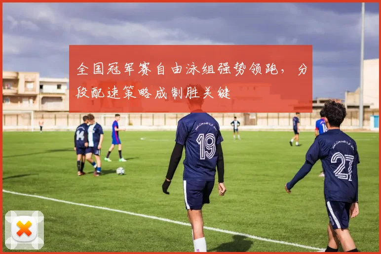 全国冠军赛自由泳组强势领跑，分段配速策略成制胜关键 - 搜狐体育图集