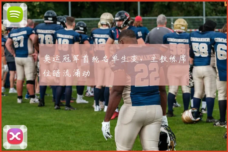 奥运冠军首轮名单生变，主教练席位暗流涌动 - 搜狐体育推荐