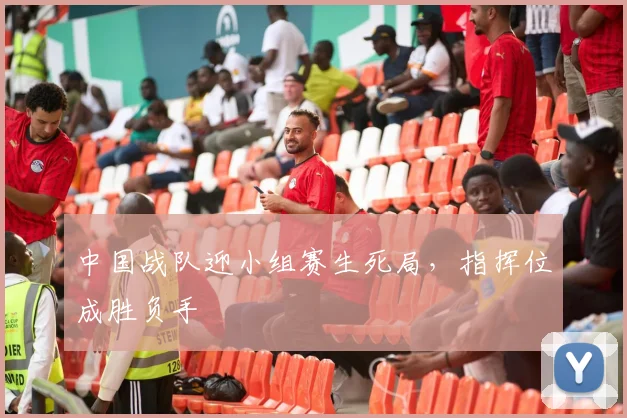 中国战队迎小组赛生死局,指挥位成胜负手 - 搜狐体育推荐