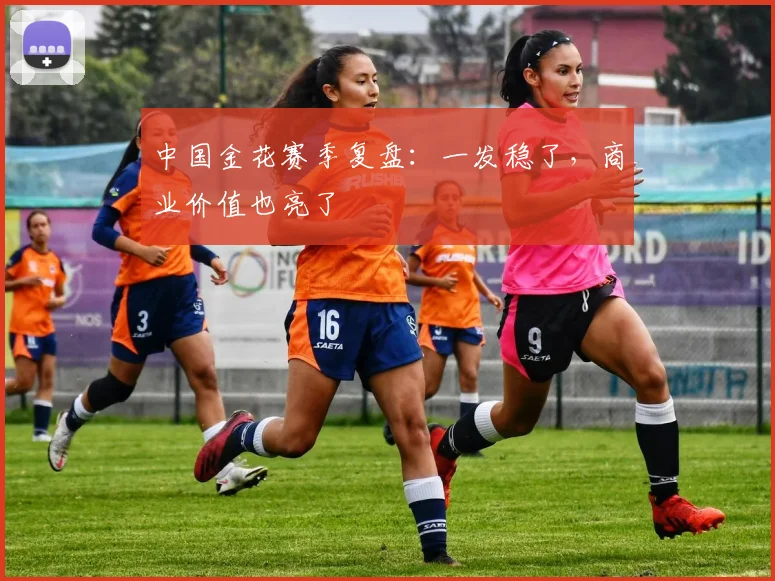中国金花赛季复盘：一发稳了，商业价值也亮了 - 搜狐体育推荐