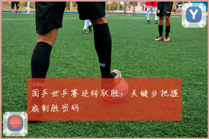 国乒世乒赛逆转取胜,关键分把握成制胜密码 - 搜狐体育推荐