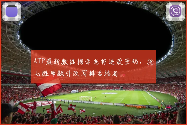ATP最新数据揭示老将逆袭密码,抢七胜率飙升改写排名格局 - 搜狐体育推荐