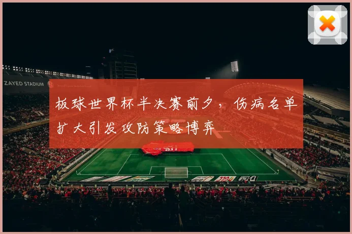 板球世界杯半决赛前夕,伤病名单扩大引发攻防策略博弈 - 搜狐体育推荐