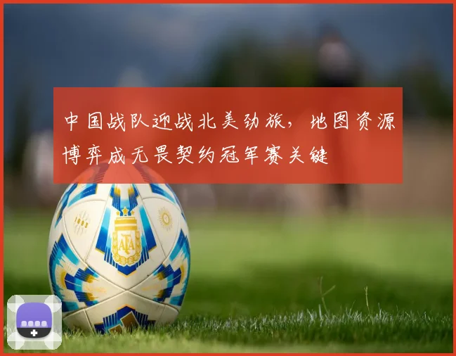 中国战队迎战北美劲旅,地图资源博弈成无畏契约冠军赛关键 - 搜狐体育推荐