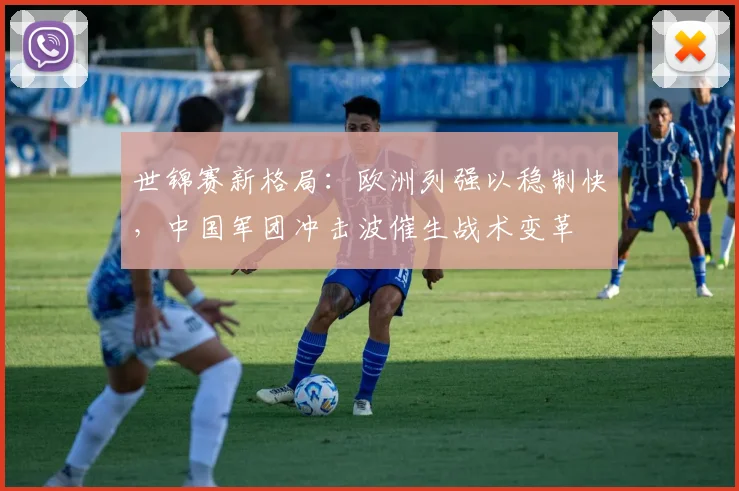 世锦赛新格局:欧洲列强以稳制快,中国军团冲击波催生战术变革 - 搜狐体育推荐