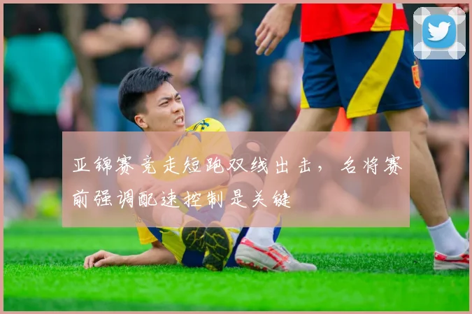 亚锦赛竞走短跑双线出击，名将赛前强调配速控制是关键 - 搜狐体育推荐